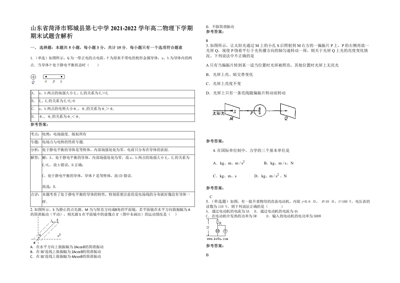 山东省菏泽市郓城县第七中学2021-2022学年高二物理下学期期末试题含解析