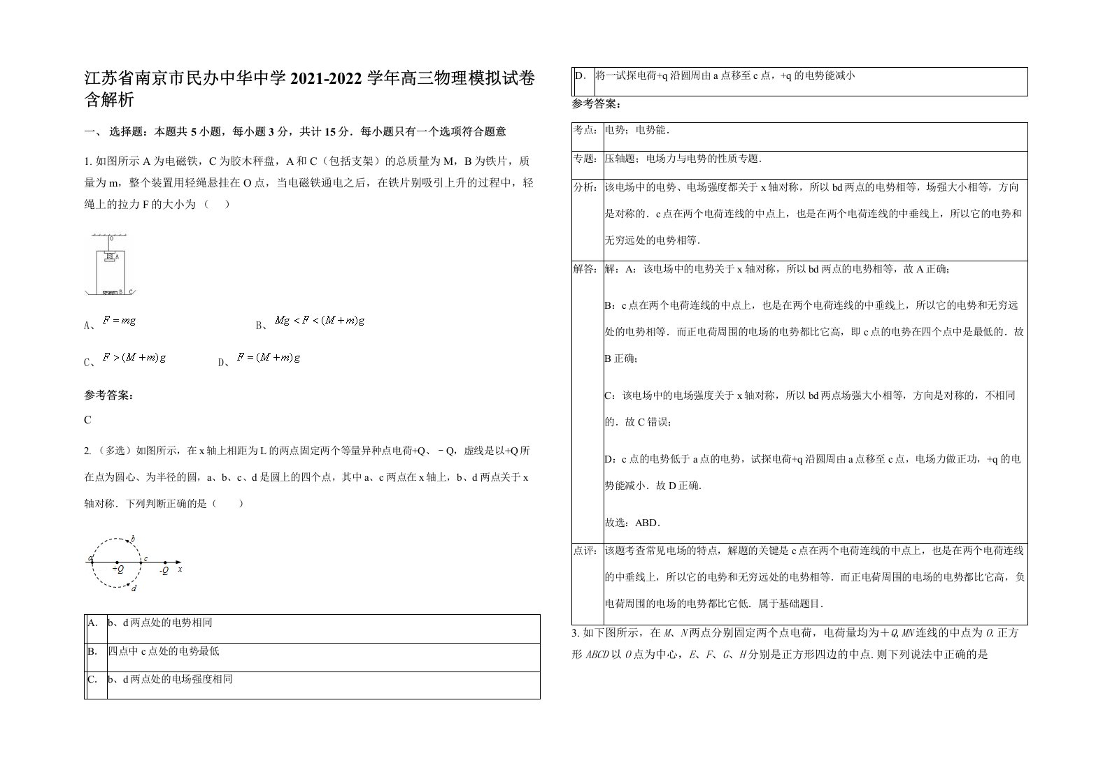 江苏省南京市民办中华中学2021-2022学年高三物理模拟试卷含解析