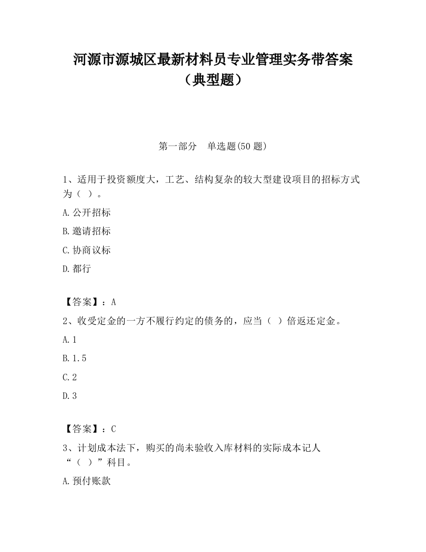 河源市源城区最新材料员专业管理实务带答案（典型题）