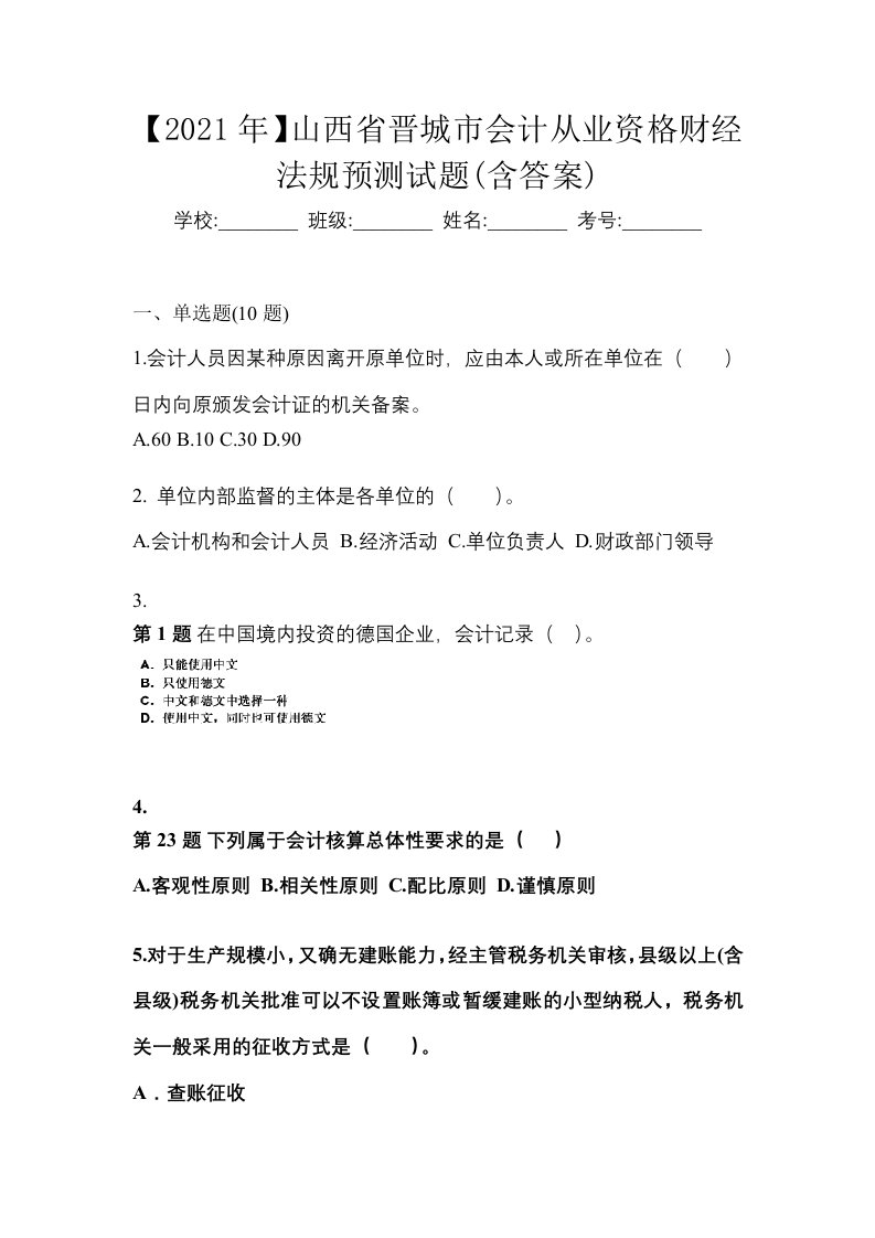 2021年山西省晋城市会计从业资格财经法规预测试题含答案