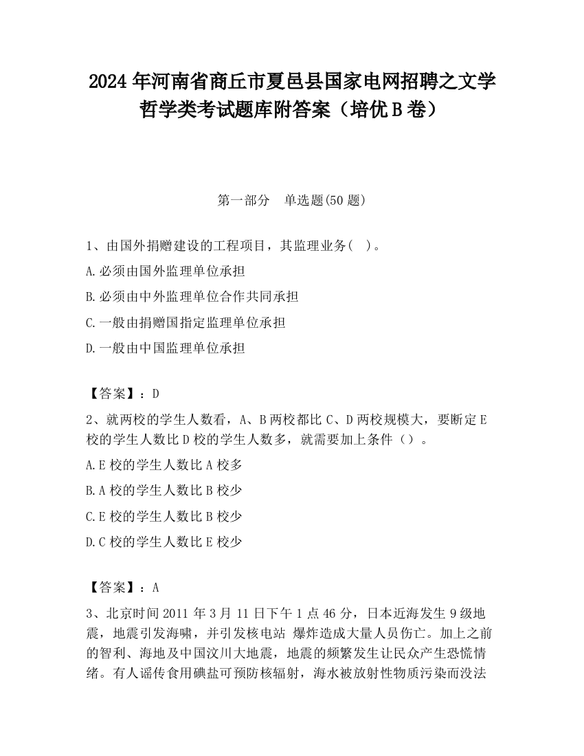 2024年河南省商丘市夏邑县国家电网招聘之文学哲学类考试题库附答案（培优B卷）