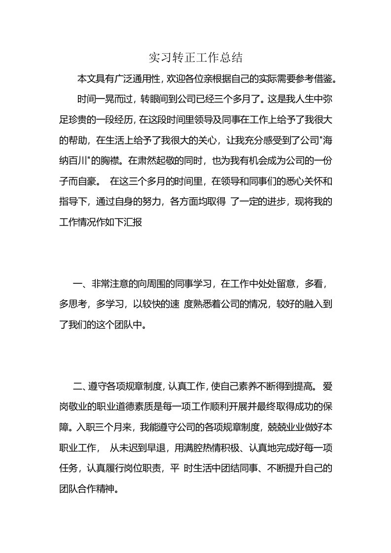 实习转正工作总结