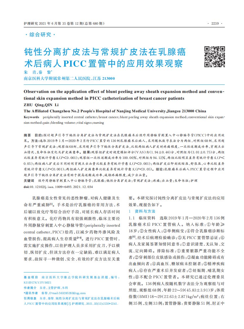 钝性分离扩皮法与常规扩皮法在乳腺癌术后病人PICC置管中的应用效果观察