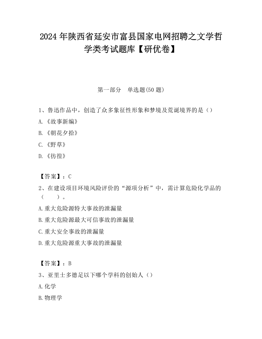 2024年陕西省延安市富县国家电网招聘之文学哲学类考试题库【研优卷】