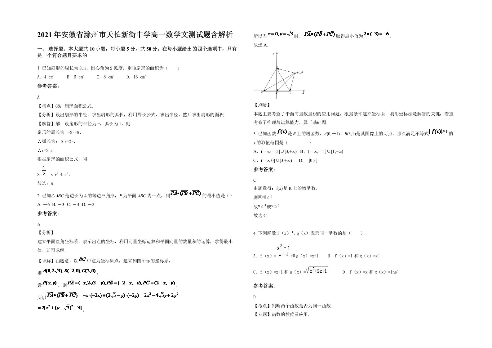 2021年安徽省滁州市天长新街中学高一数学文测试题含解析