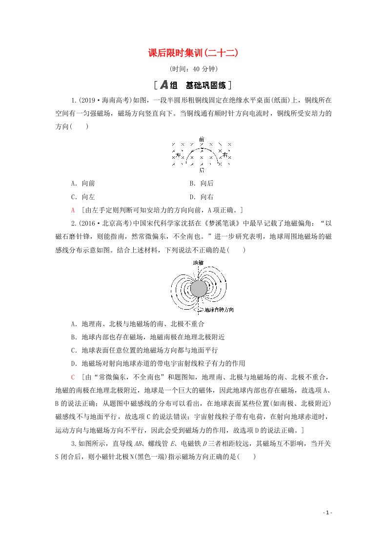 2022届高考物理一轮复习课后限时集训22磁场的描述磁吃电流的作用含解析新人教版