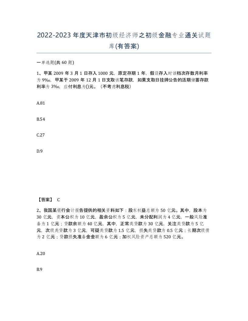 2022-2023年度天津市初级经济师之初级金融专业通关试题库有答案