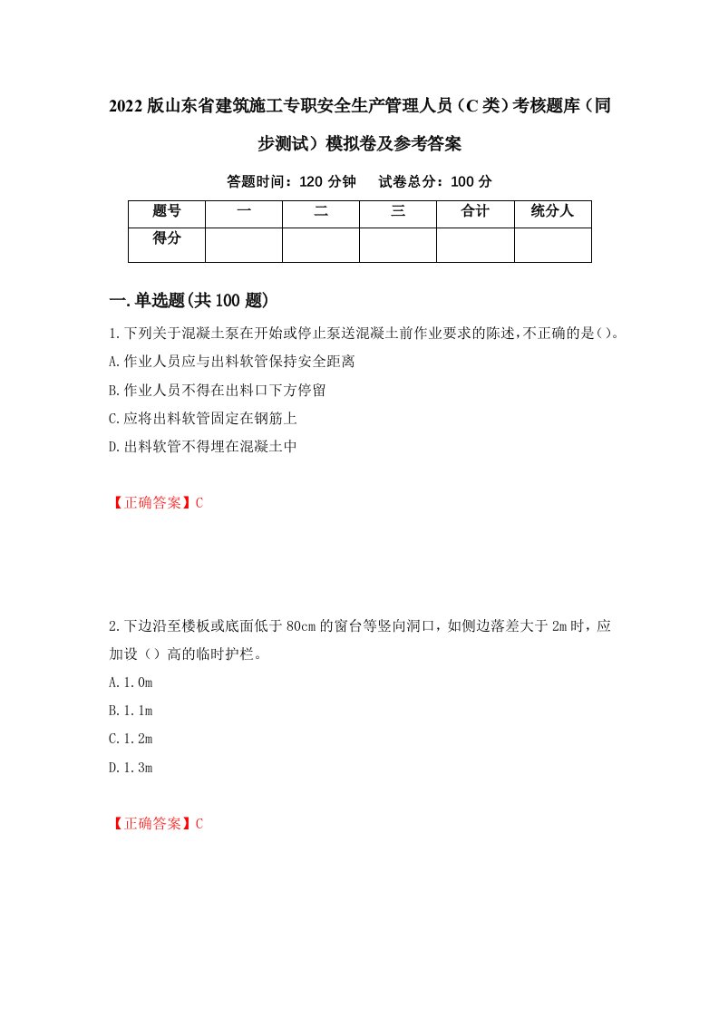 2022版山东省建筑施工专职安全生产管理人员C类考核题库同步测试模拟卷及参考答案第98卷