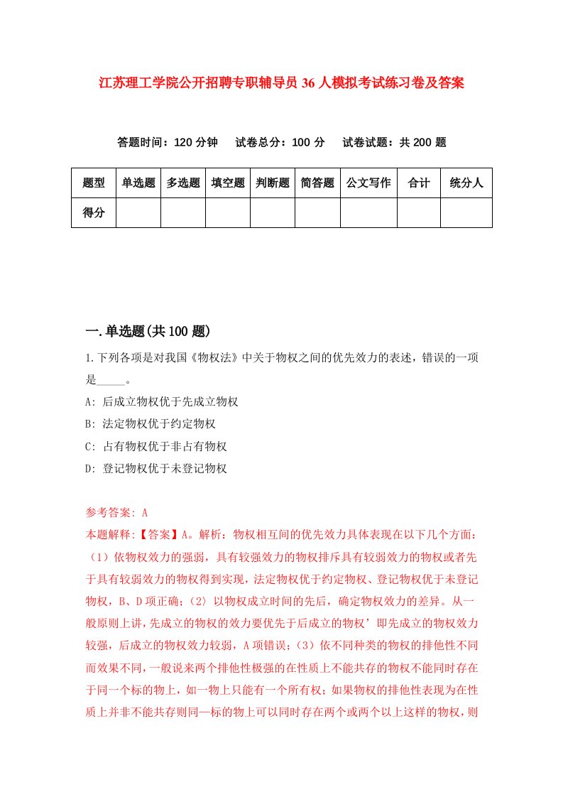 江苏理工学院公开招聘专职辅导员36人模拟考试练习卷及答案第2套