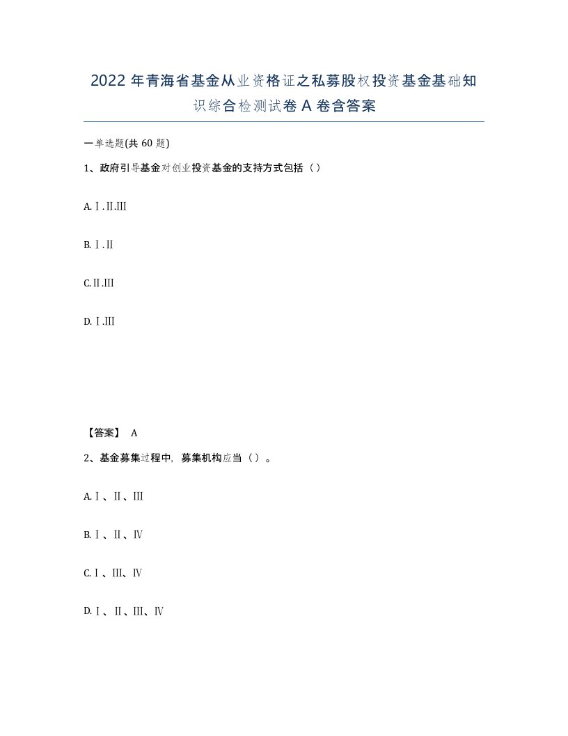 2022年青海省基金从业资格证之私募股权投资基金基础知识综合检测试卷A卷含答案