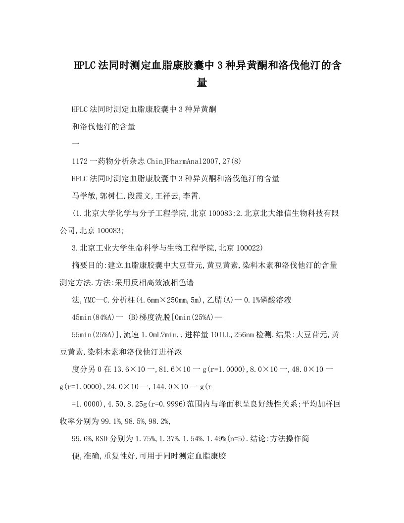 HPLC法同时测定血脂康胶囊中3种异黄酮和洛伐他汀的含量