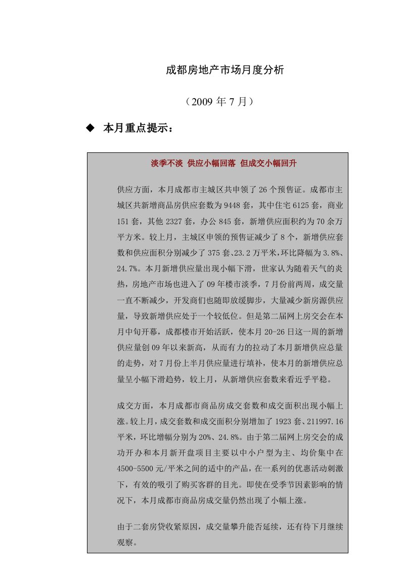 成都房地产市场分析月报表