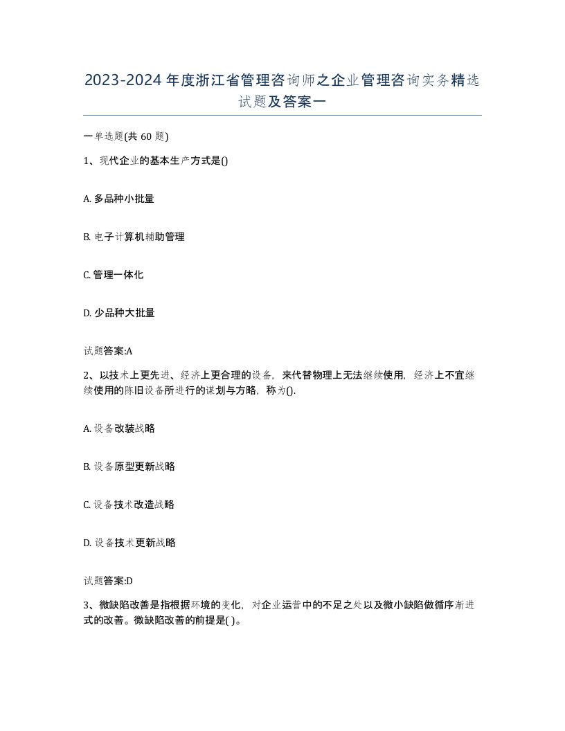 2023-2024年度浙江省管理咨询师之企业管理咨询实务试题及答案一