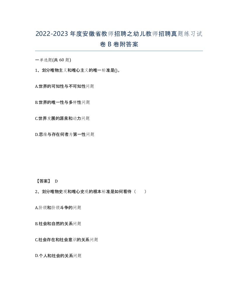 2022-2023年度安徽省教师招聘之幼儿教师招聘真题练习试卷B卷附答案