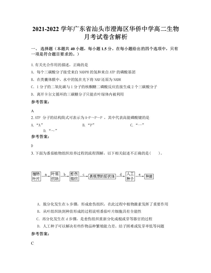 2021-2022学年广东省汕头市澄海区华侨中学高二生物月考试卷含解析