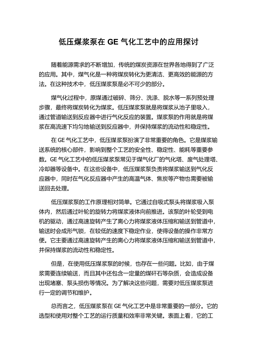 低压煤浆泵在GE气化工艺中的应用探讨