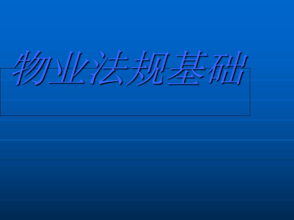 物业行业法律基础知识