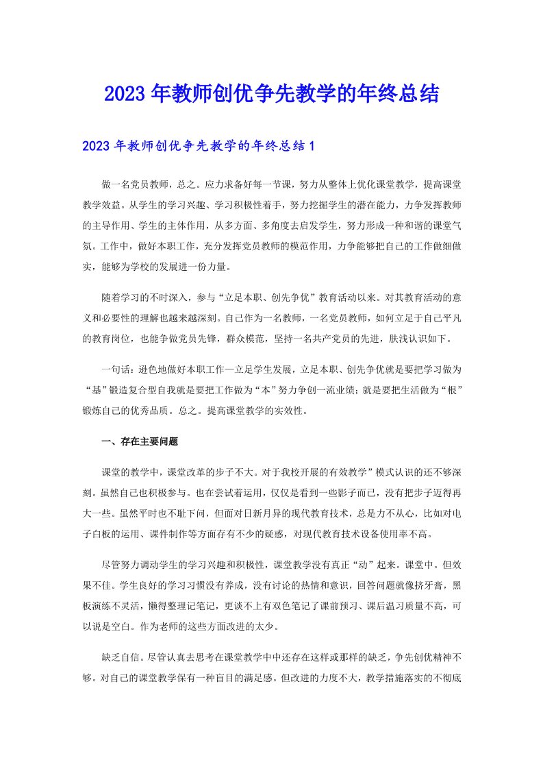 2023年教师创优争先教学的年终总结