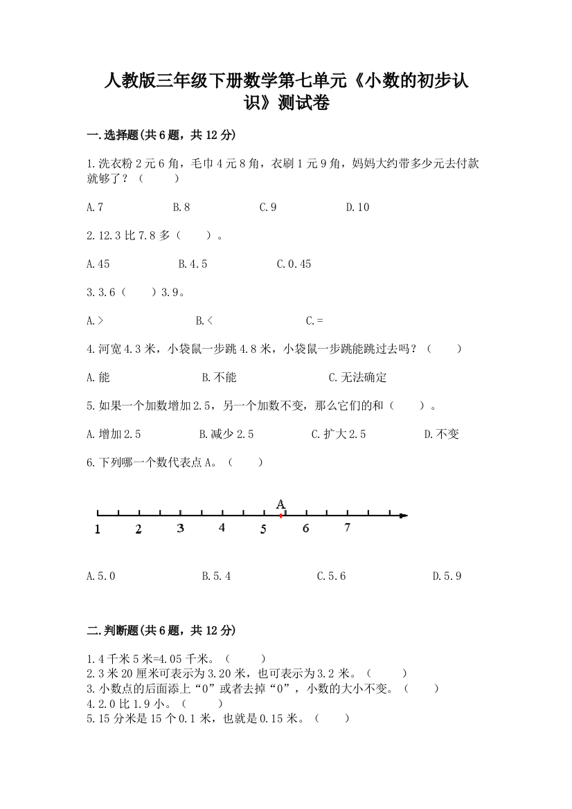 人教版三年级下册数学第七单元《小数的初步认识》测试卷免费答案