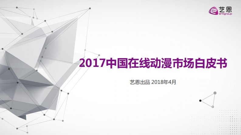 艺恩-《2017中国在线动漫市场研究报告》-20180411