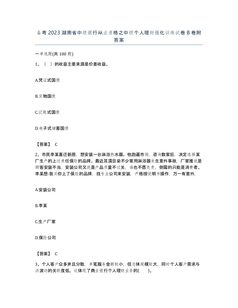 备考2023湖南省中级银行从业资格之中级个人理财强化训练试卷B卷附答案