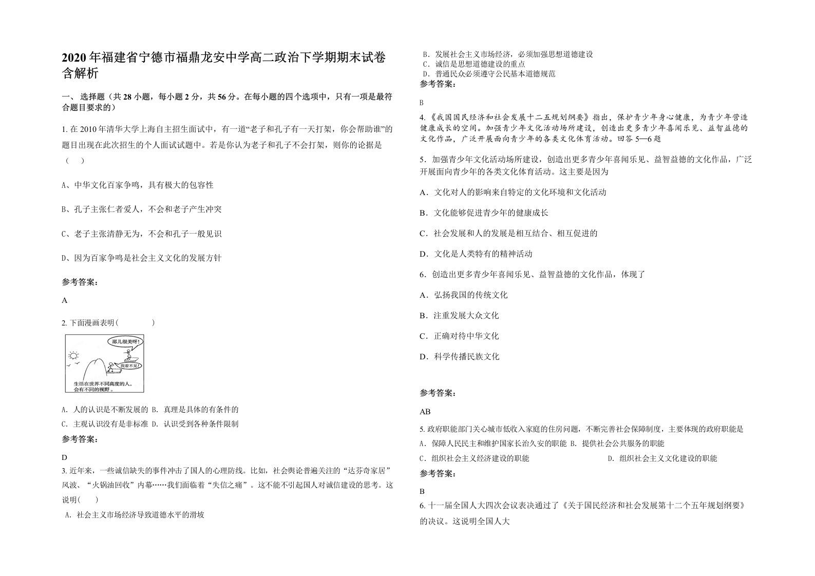 2020年福建省宁德市福鼎龙安中学高二政治下学期期末试卷含解析