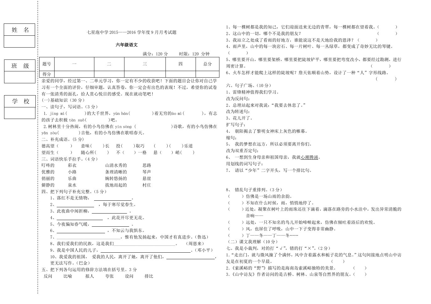 初一语文上学期第一次月考