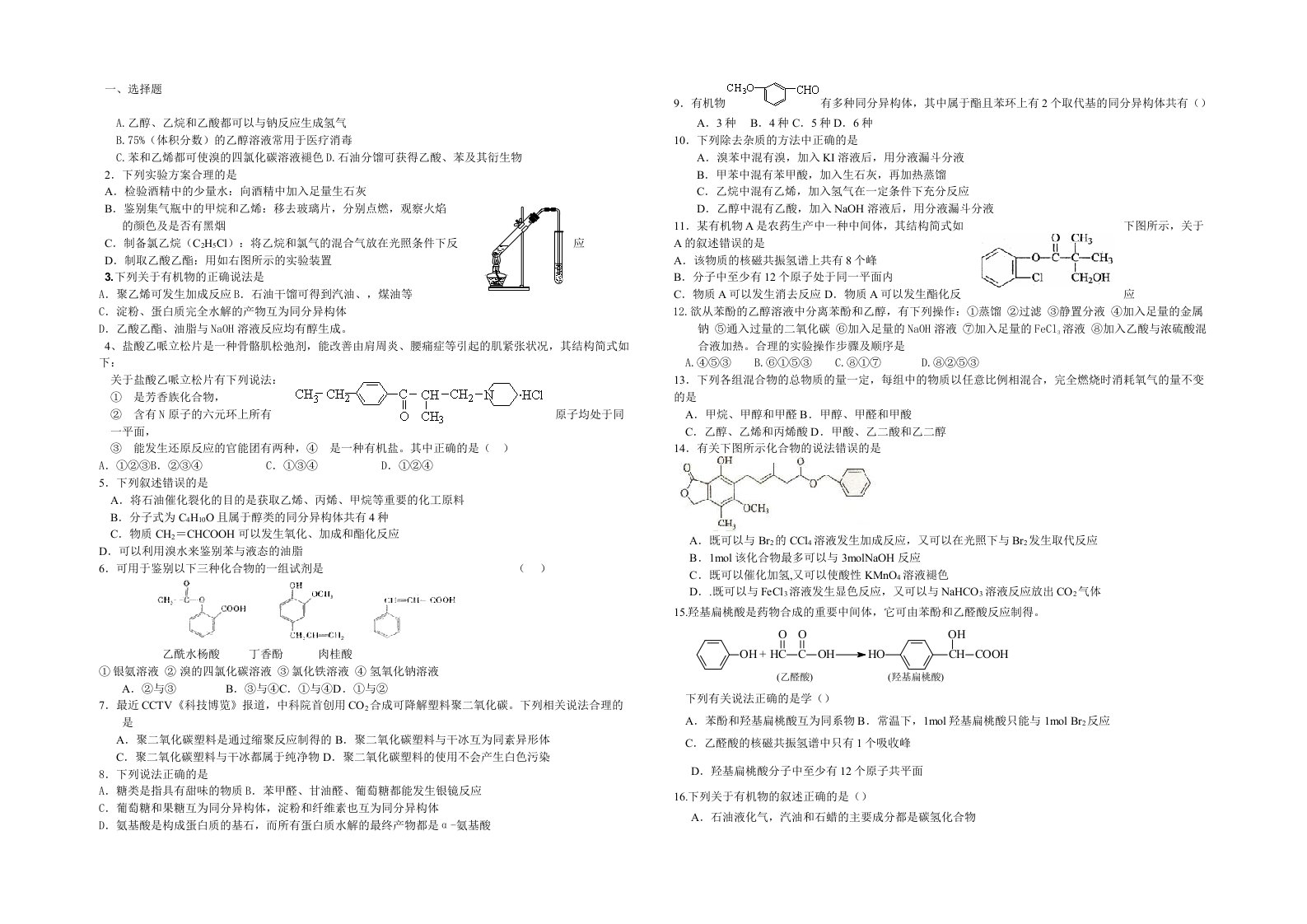 昌硕高中高二有机化学期末模拟试卷二