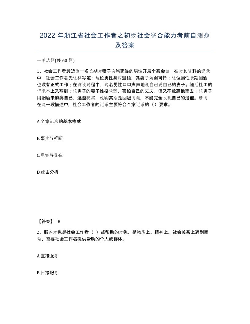 2022年浙江省社会工作者之初级社会综合能力考前自测题及答案