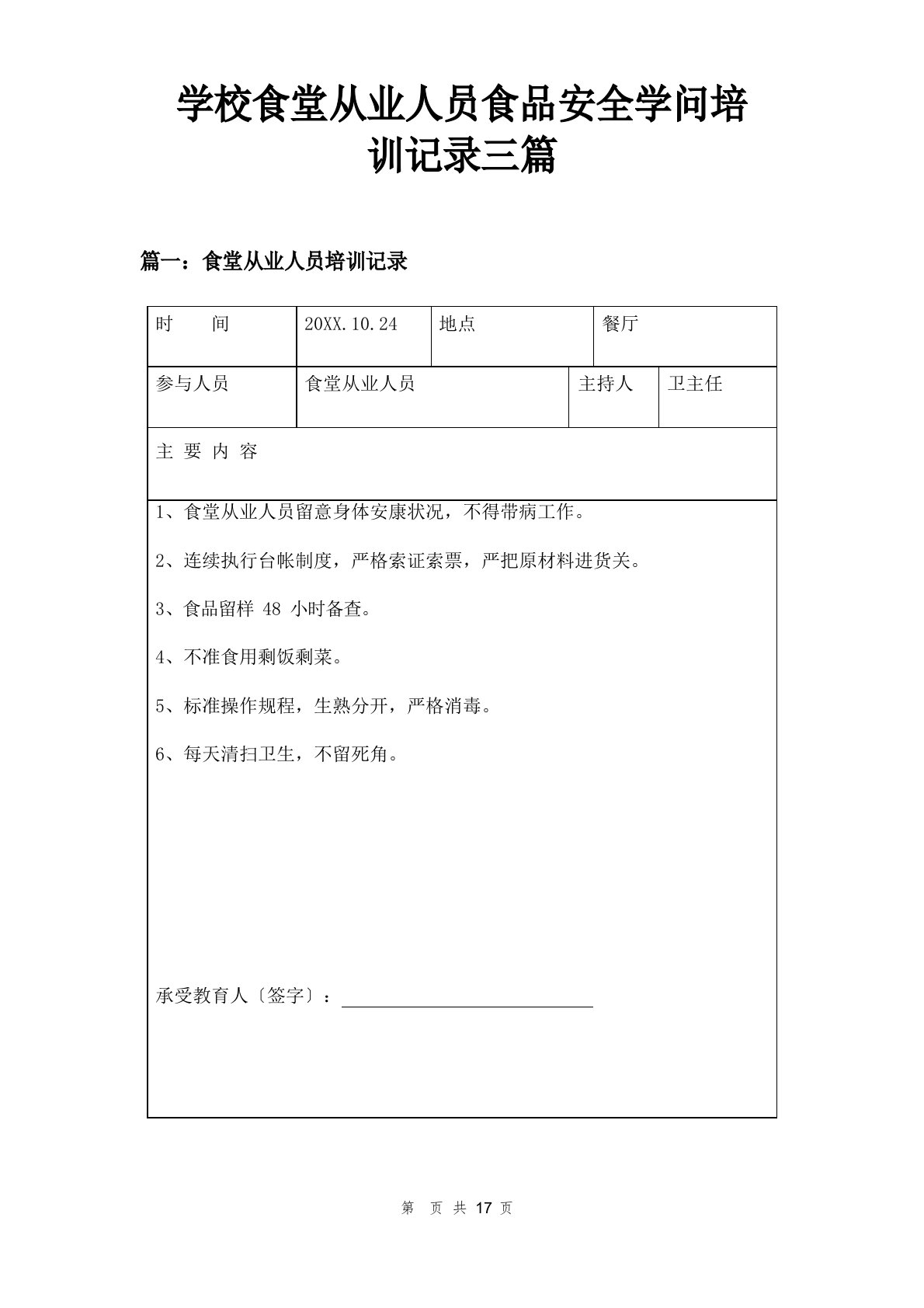 学校食堂从业人员食品安全知识培训记录三篇