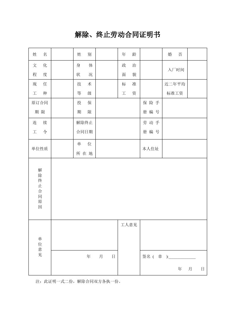 解除、终止劳动合同证明书