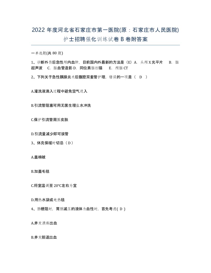 2022年度河北省石家庄市第一医院原石家庄市人民医院护士招聘强化训练试卷B卷附答案