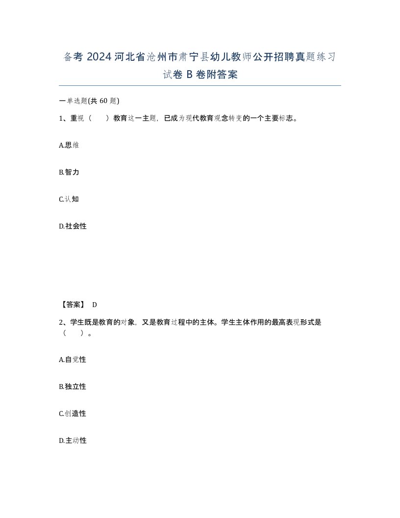 备考2024河北省沧州市肃宁县幼儿教师公开招聘真题练习试卷B卷附答案