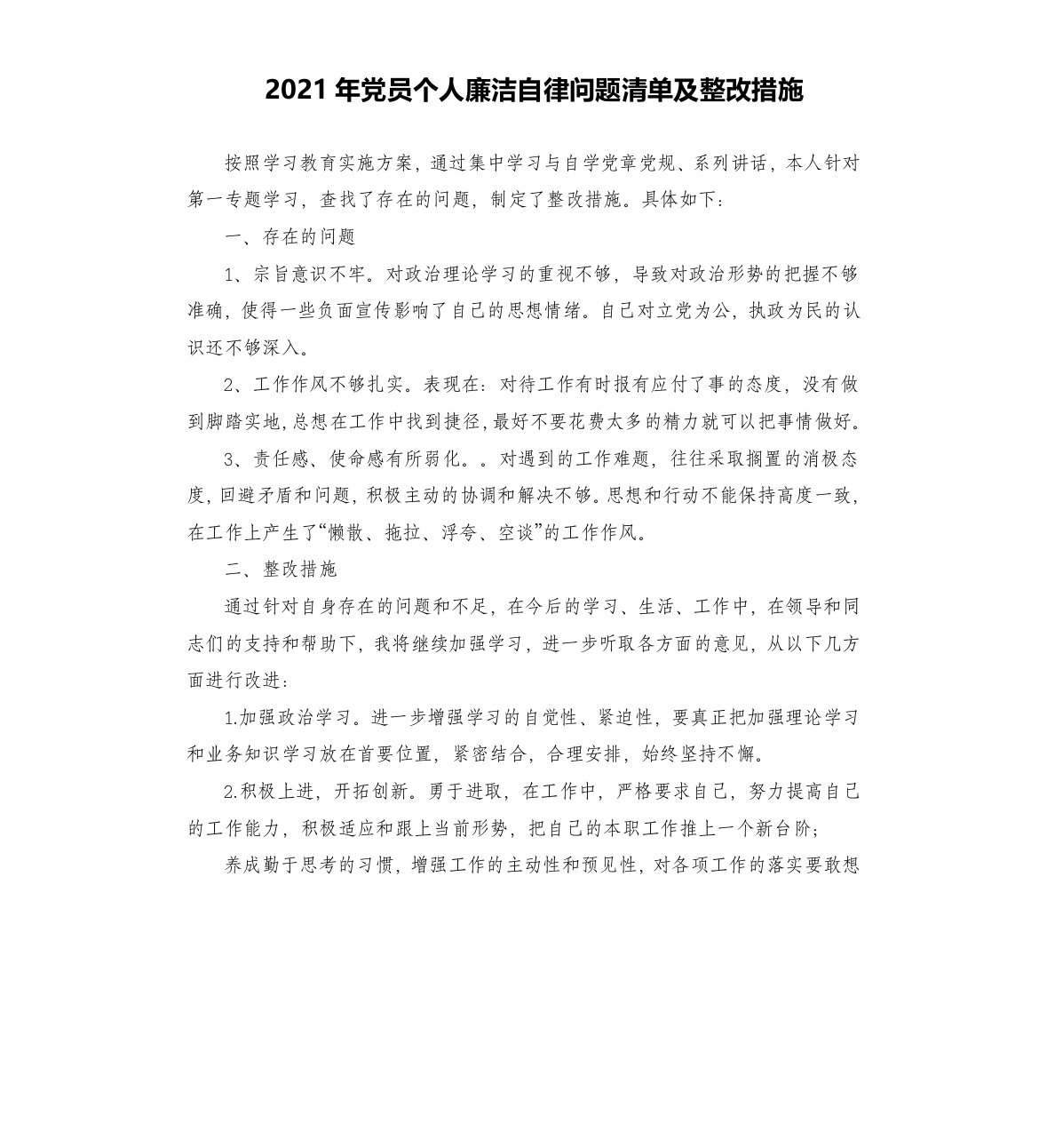 2021年党员个人廉洁自律问题清单及整改措施