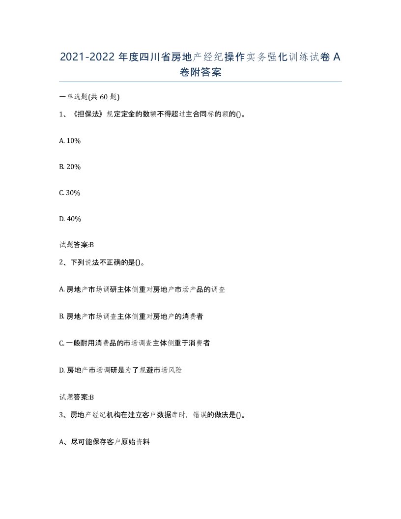 2021-2022年度四川省房地产经纪操作实务强化训练试卷A卷附答案