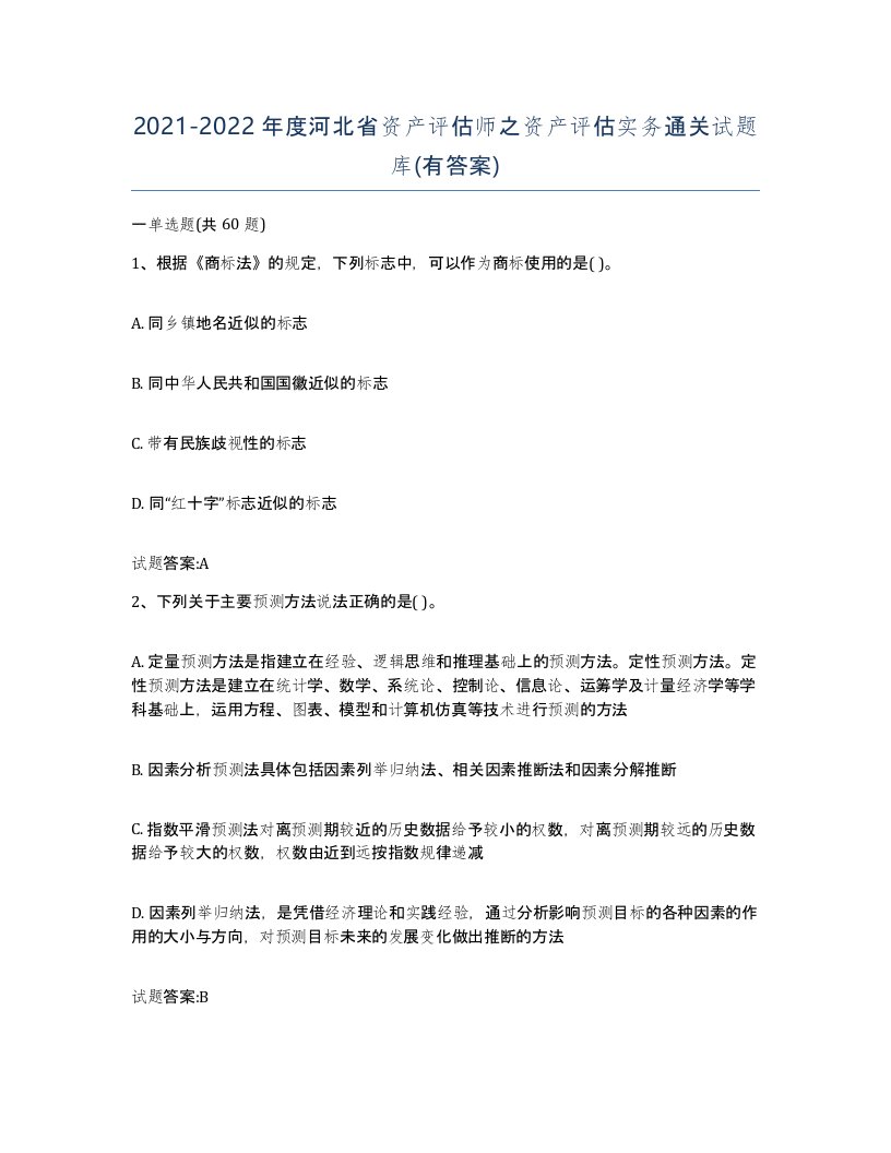 2021-2022年度河北省资产评估师之资产评估实务通关试题库有答案