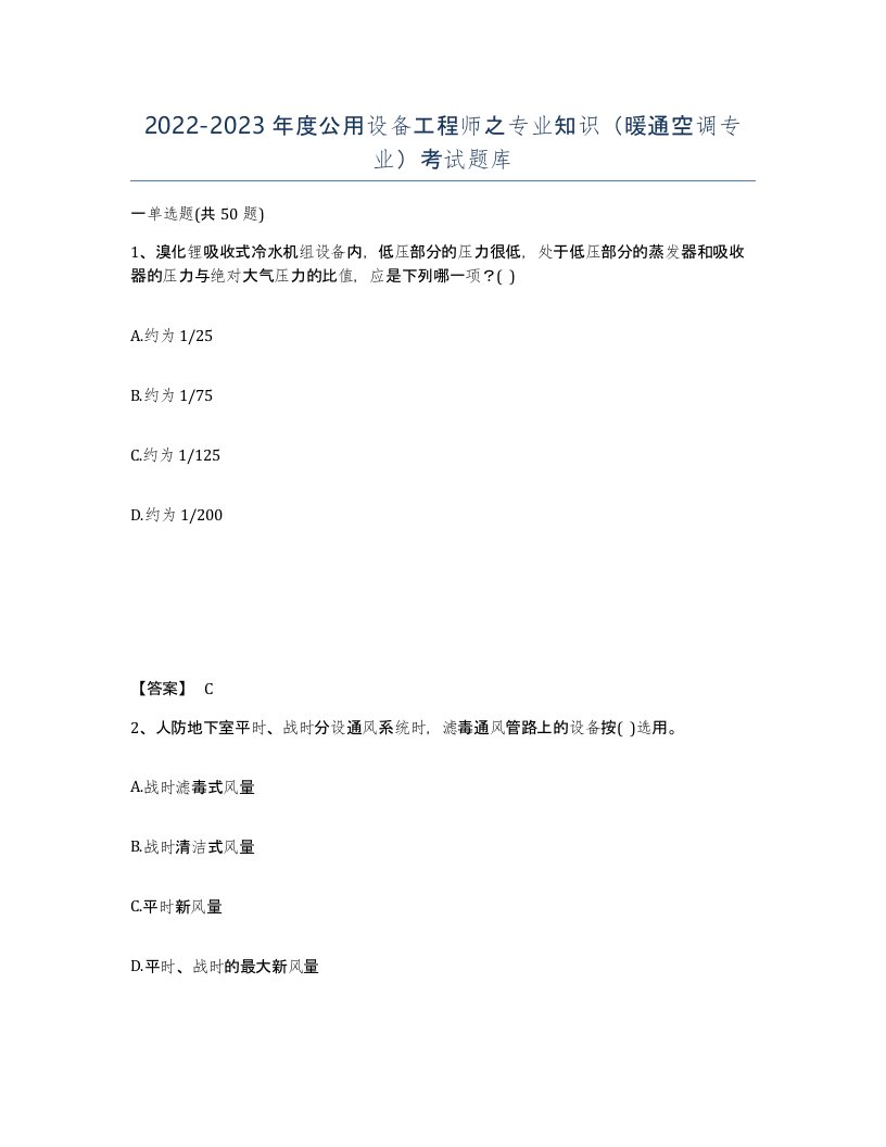 20222023年度公用设备工程师之专业知识暖通空调专业考试题库