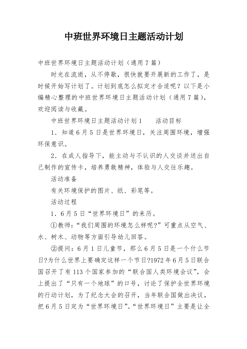 中班世界环境日主题活动计划