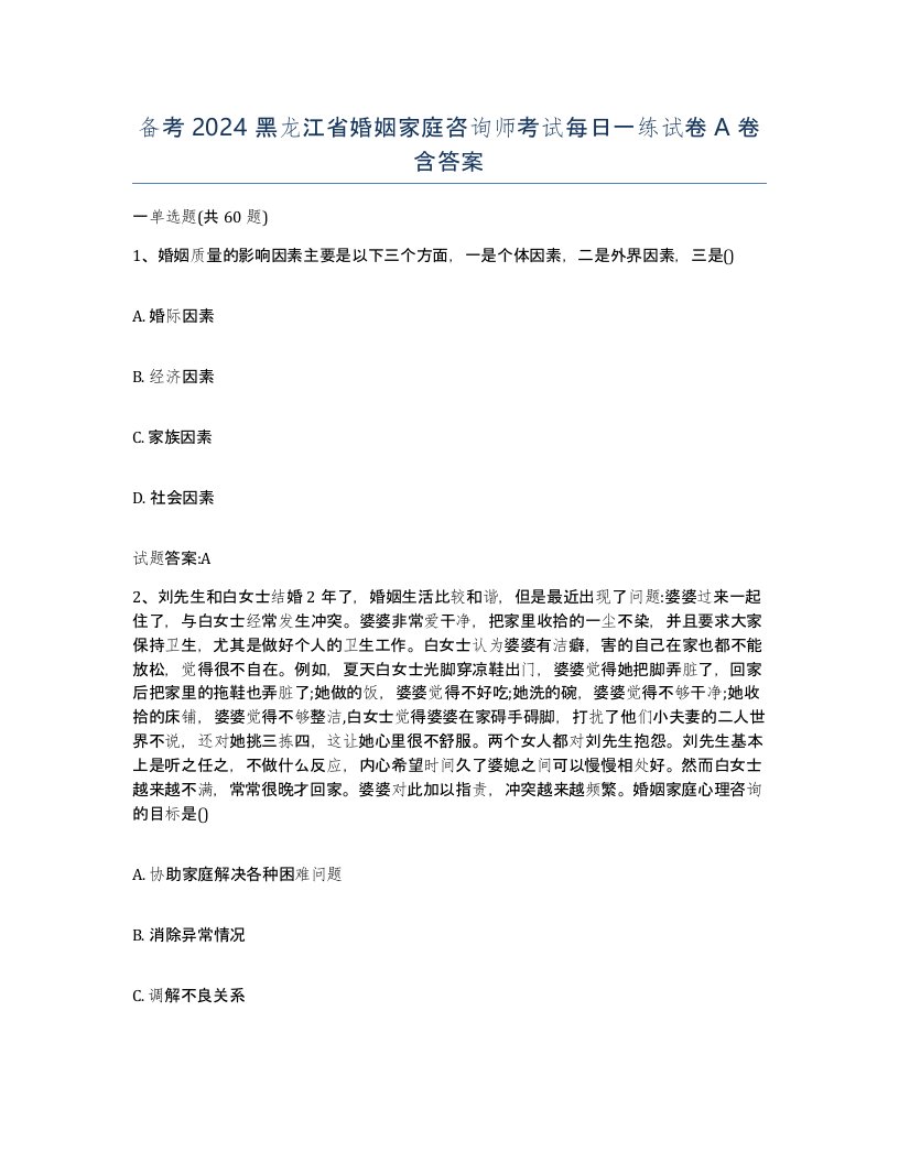 备考2024黑龙江省婚姻家庭咨询师考试每日一练试卷A卷含答案