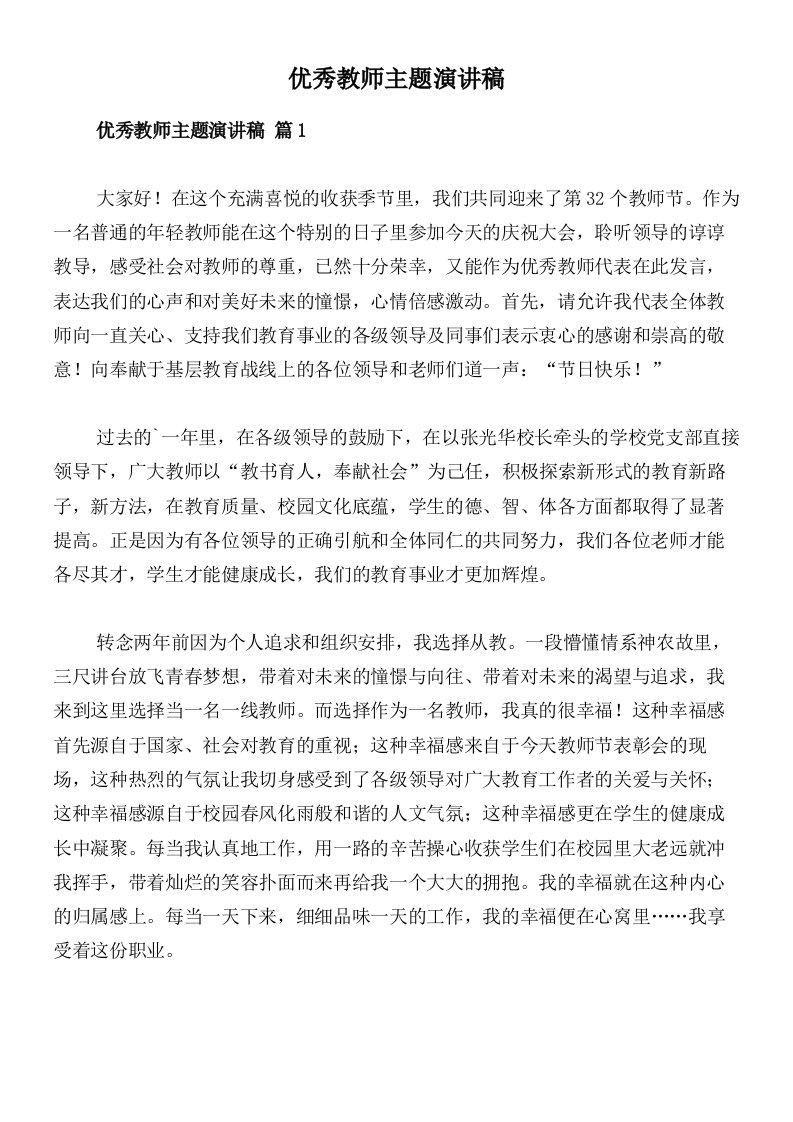 优秀教师主题演讲稿