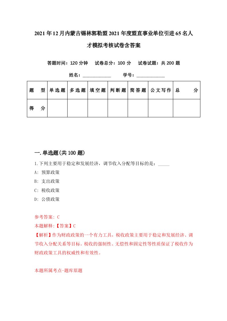 2021年12月内蒙古锡林郭勒盟2021年度盟直事业单位引进65名人才模拟考核试卷含答案7