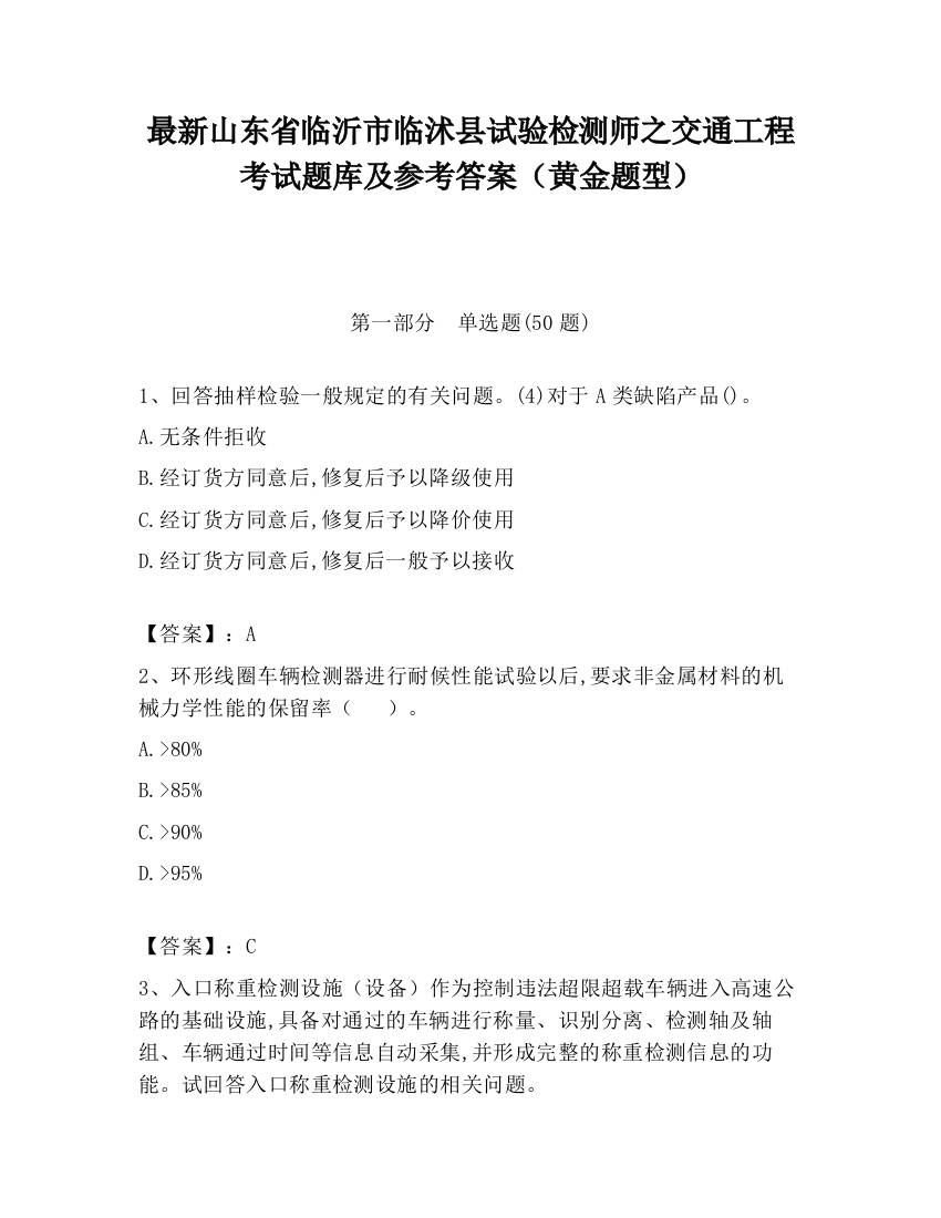 最新山东省临沂市临沭县试验检测师之交通工程考试题库及参考答案（黄金题型）