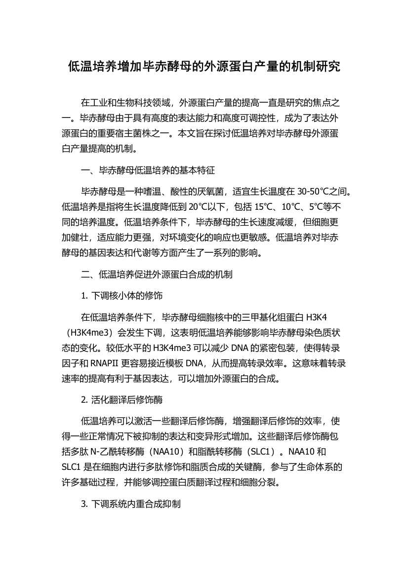 低温培养增加毕赤酵母的外源蛋白产量的机制研究