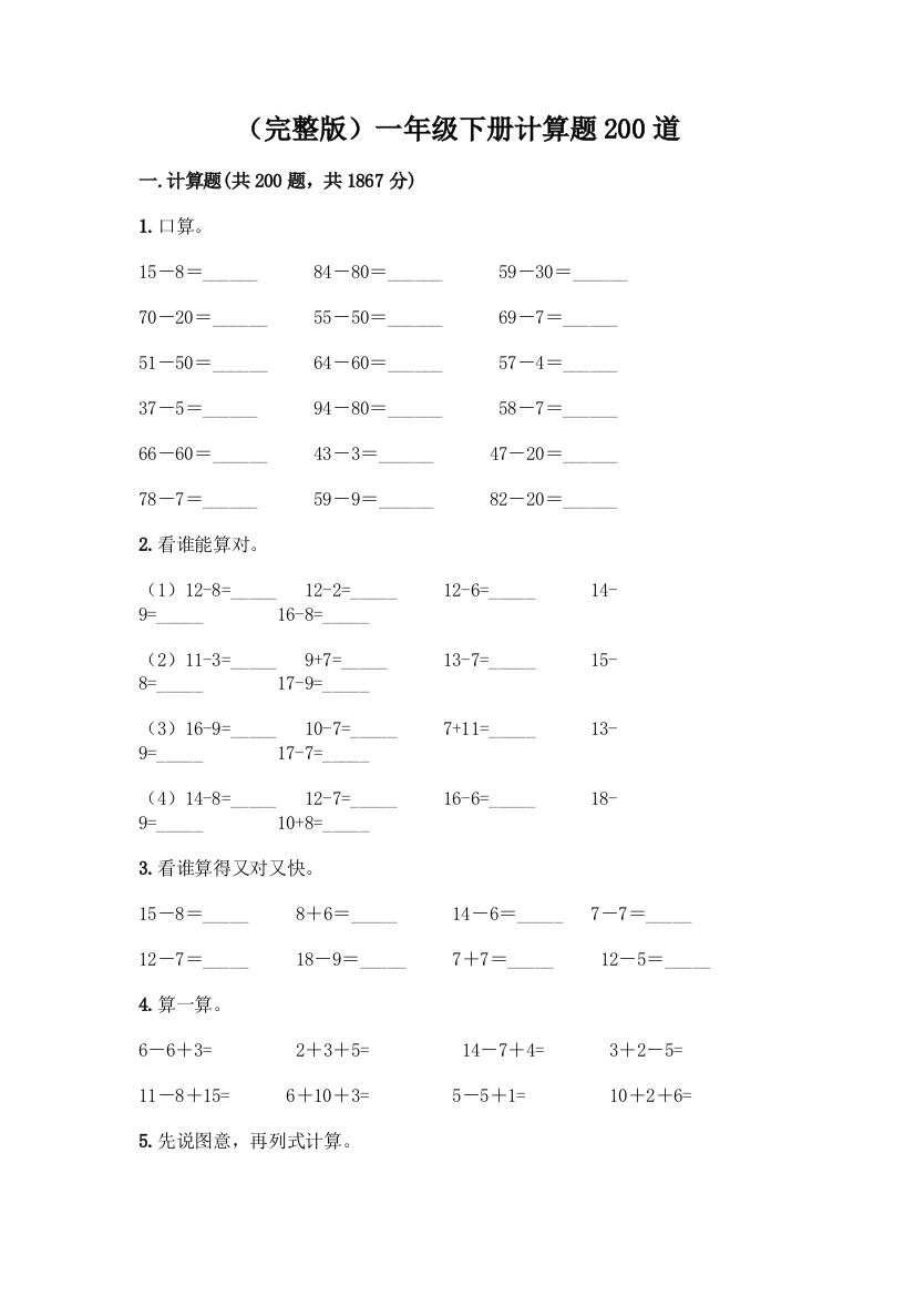 (完整版)一年级下册计算题200道一套及答案【名师系列】