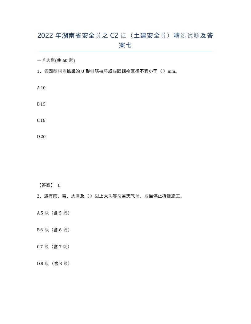 2022年湖南省安全员之C2证土建安全员试题及答案七