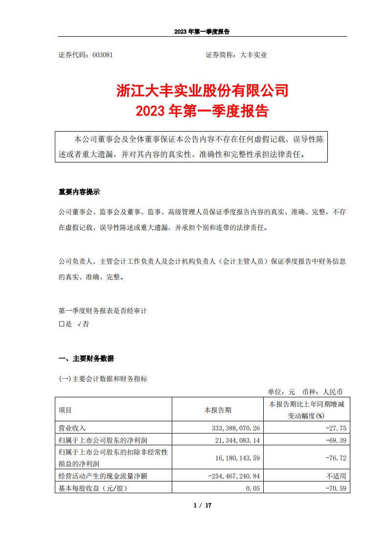 上交所-浙江大丰实业股份有限公司2023年第一季度报告-20230427