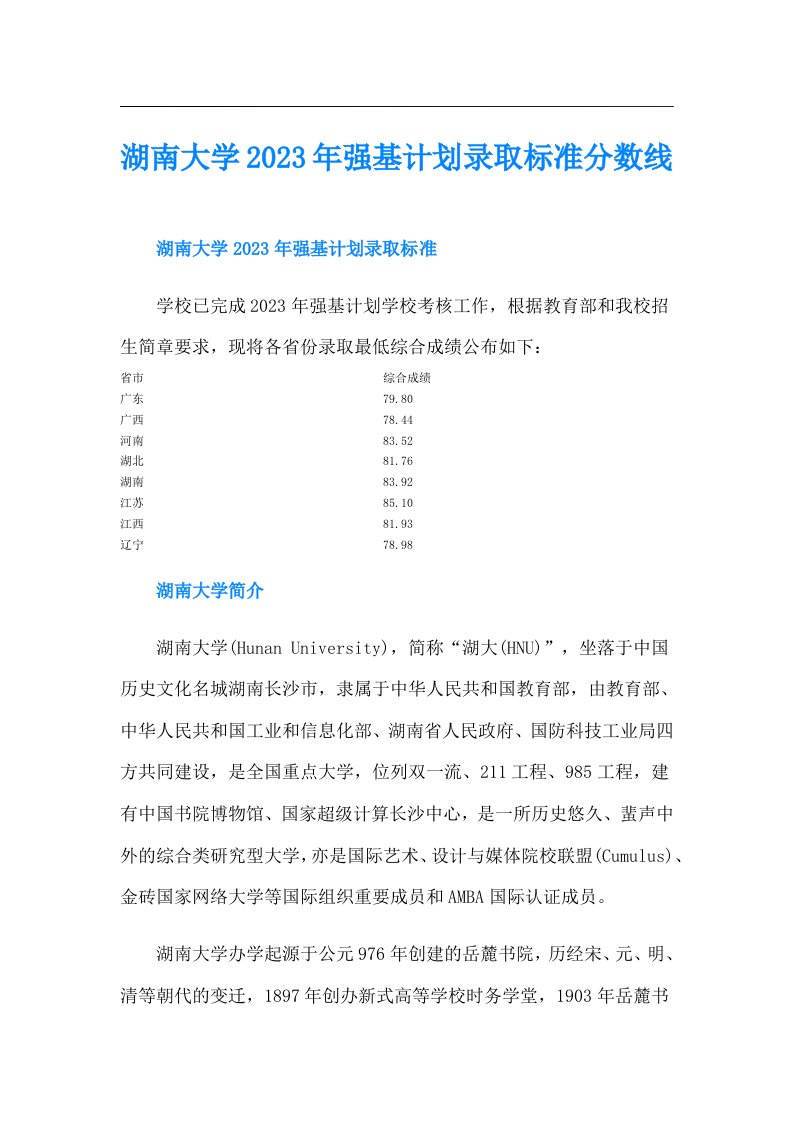 湖南大学强基计划录取标准分数线