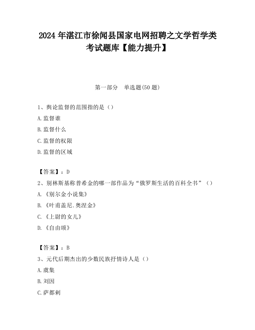 2024年湛江市徐闻县国家电网招聘之文学哲学类考试题库【能力提升】