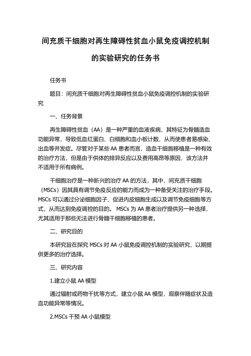 间充质干细胞对再生障碍性贫血小鼠免疫调控机制的实验研究的任务书