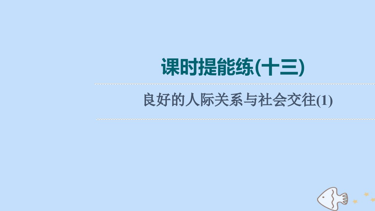 版高考英语一轮复习课时提能练13良好的人际关系与社会交往1课件